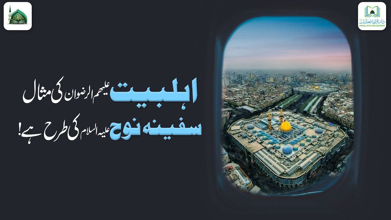 Ahlebait Ki Misal Safina e Nooh Ki Tarah Hai?